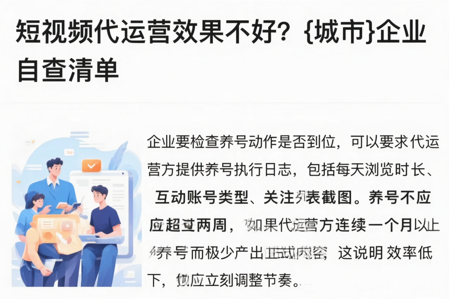 短视频代运营效果不好？安顺企业自查清单