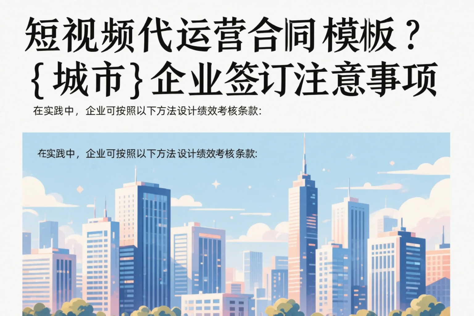 短视频代运营合同模板？安顺企业签订注意事项