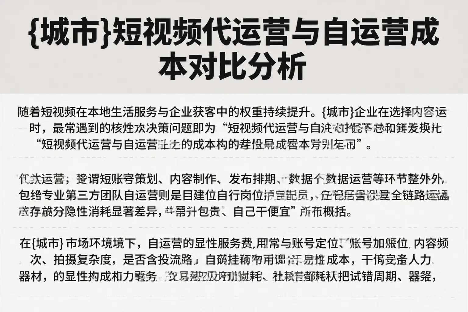 安顺短视频代运营与自运营成本对比分析