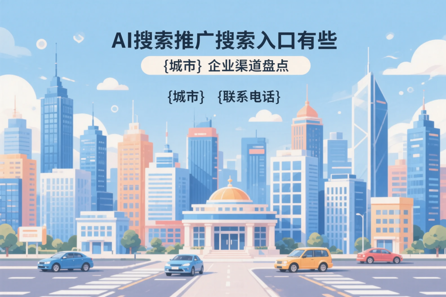 AI搜索推广的搜索入口有哪些？安顺企业渠道盘点