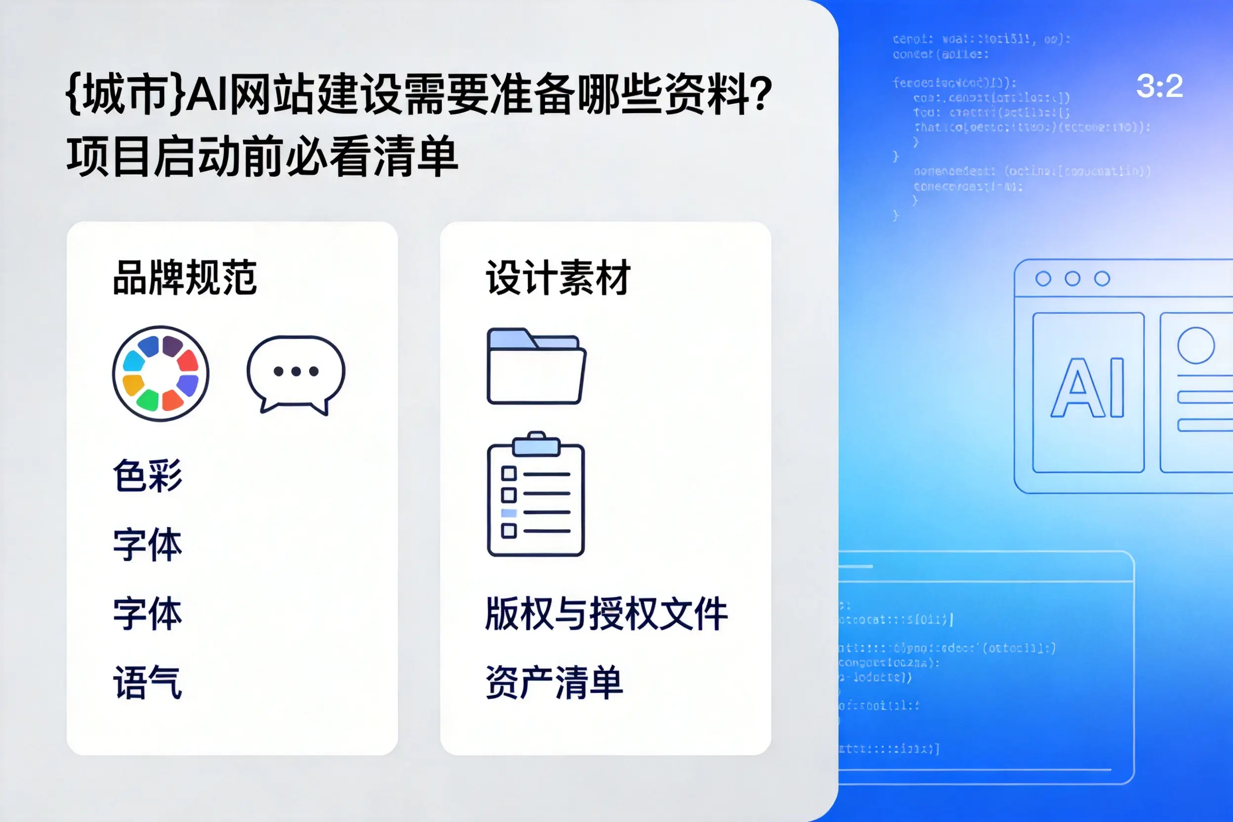 安顺AI网站建设需要准备哪些资料？项目启动前必看清单