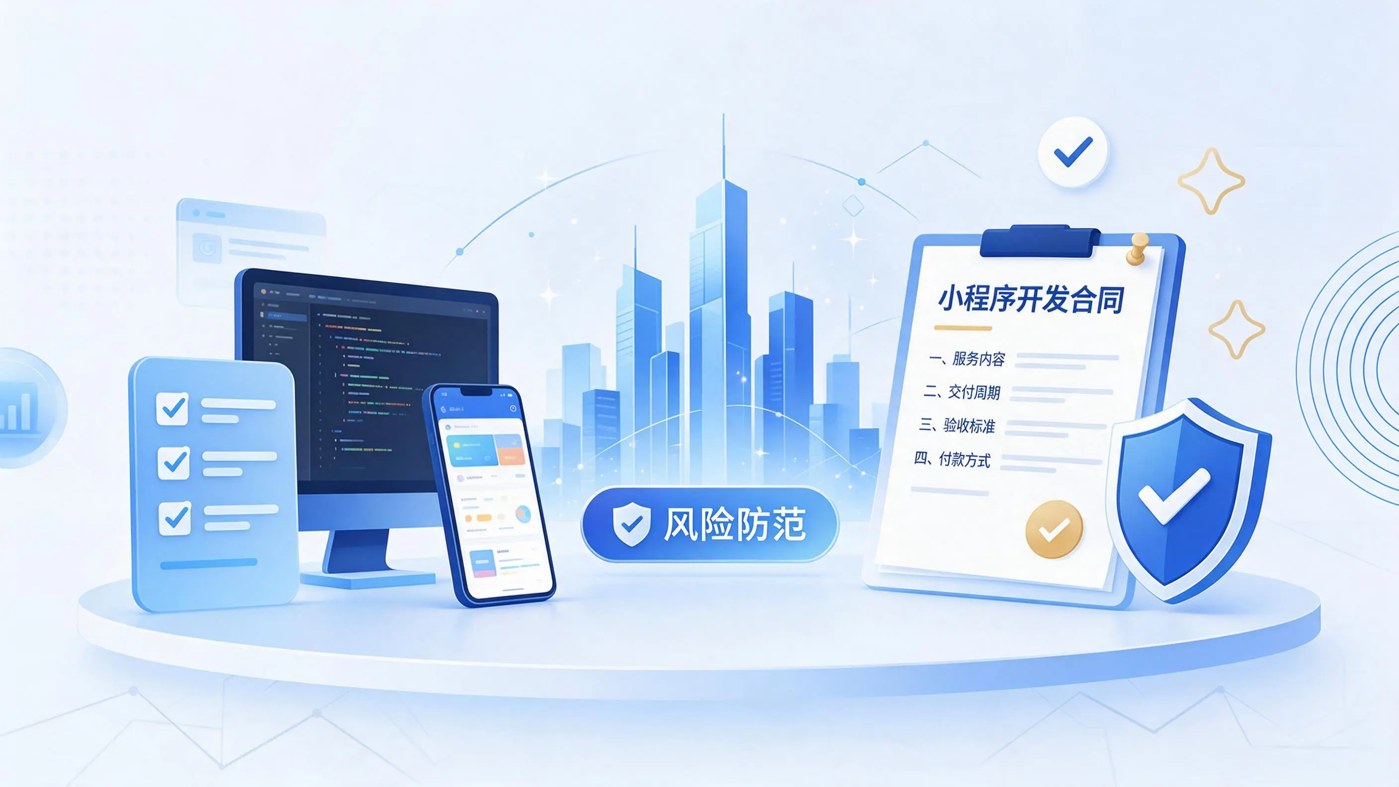 安顺小程序开发避免踩坑：合同签订与验收环节注意事项
