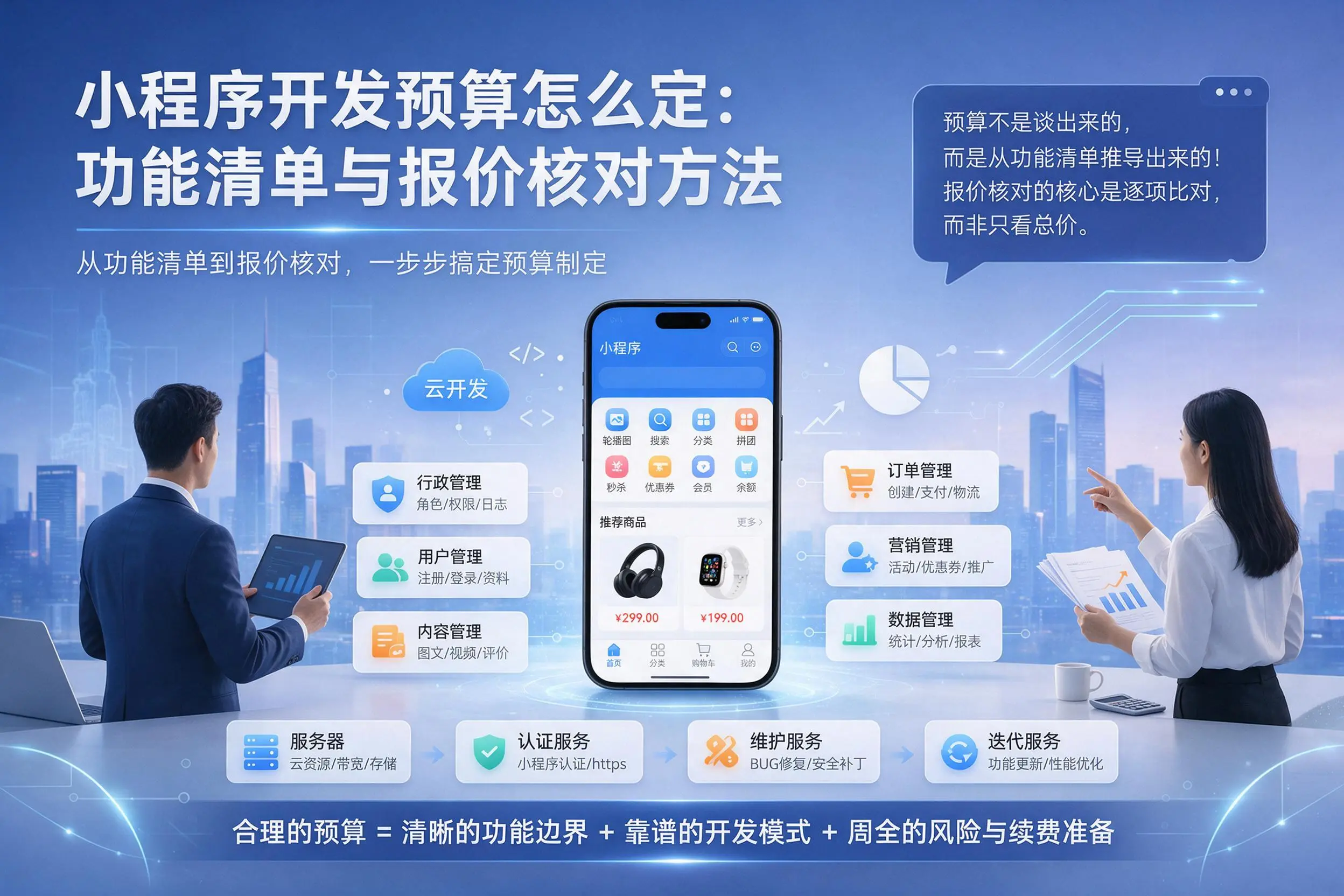 安顺小程序开发预算怎么定:功能清单与报价核对方法