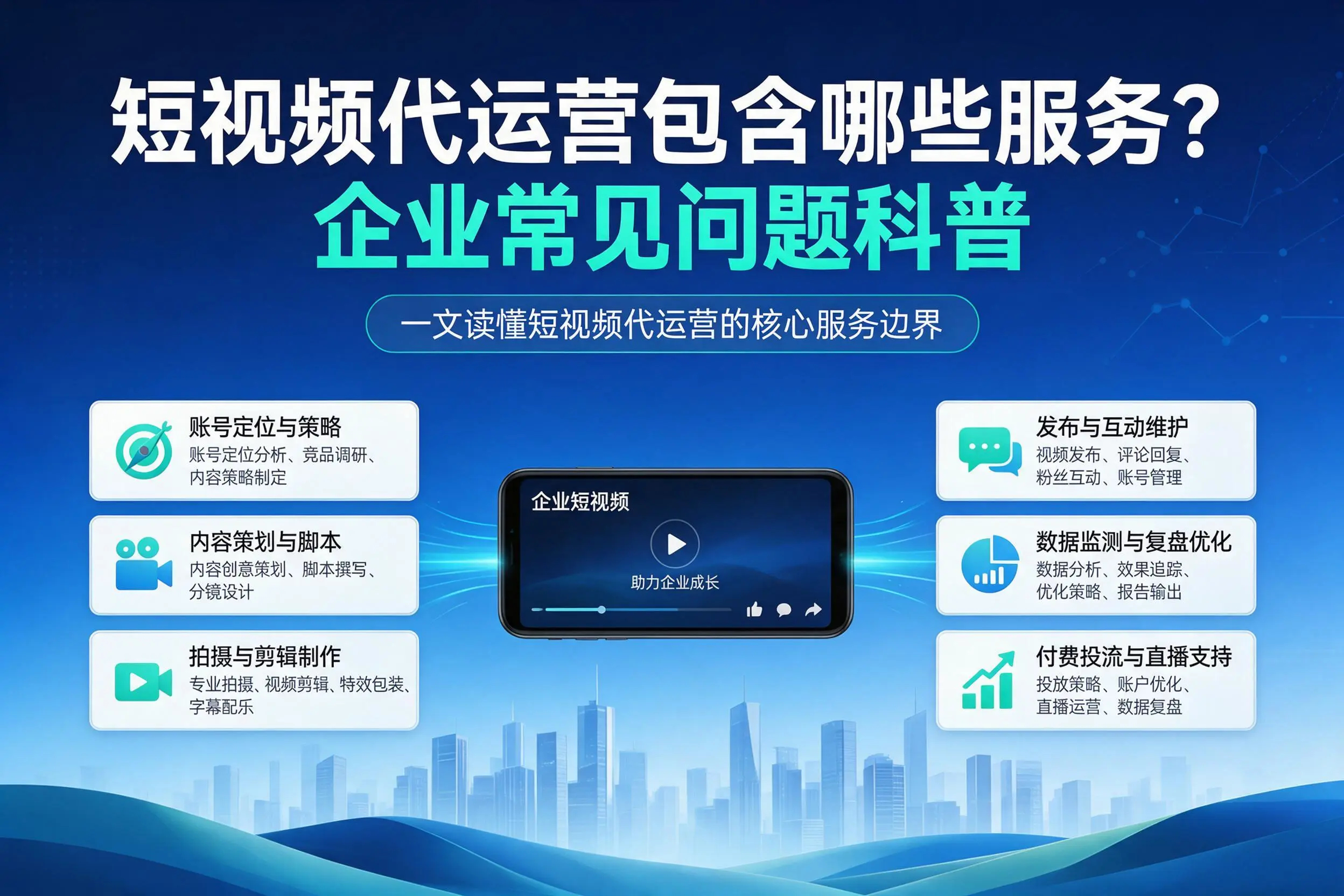 短视频代运营包含哪些服务？安顺企业常见问题科普