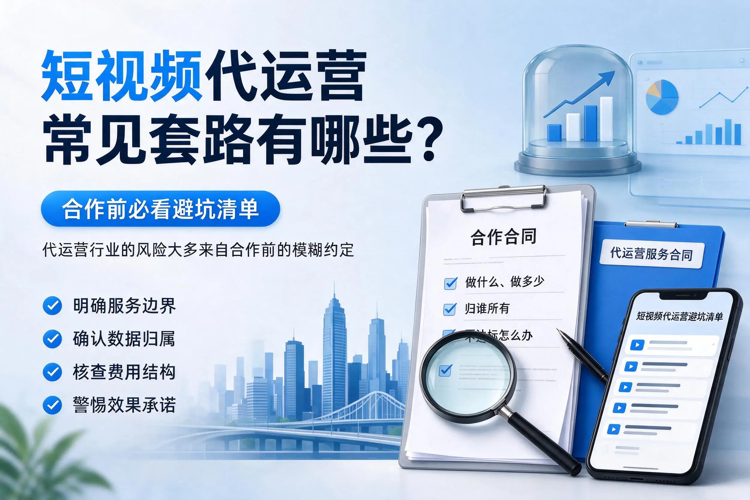 安顺短视频代运营常见套路有哪些？合作前必看避坑清单