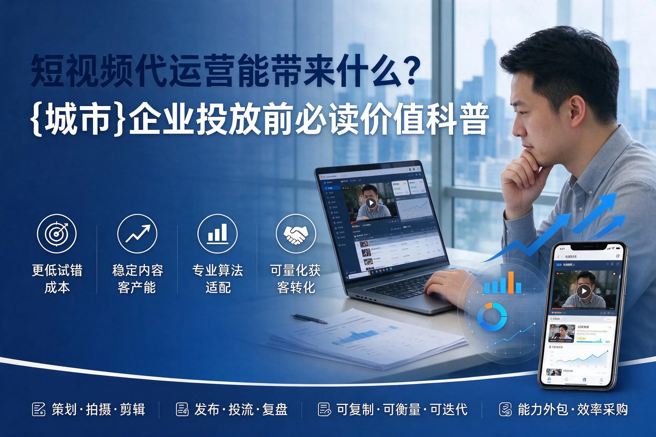 短视频代运营能带来什么？安顺企业投放前必读价值科普