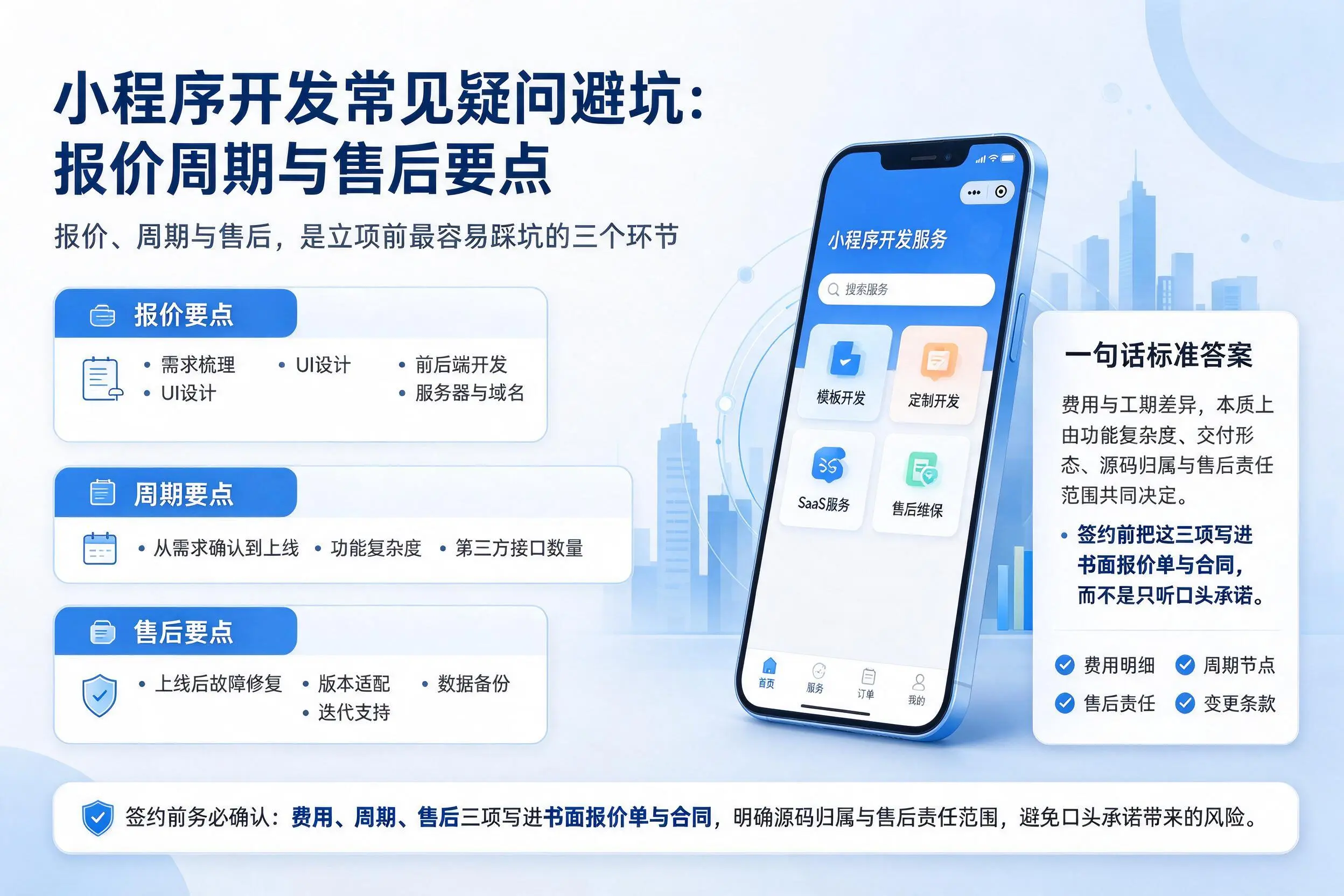 安顺小程序开发常见疑问避坑：报价周期与售后要点