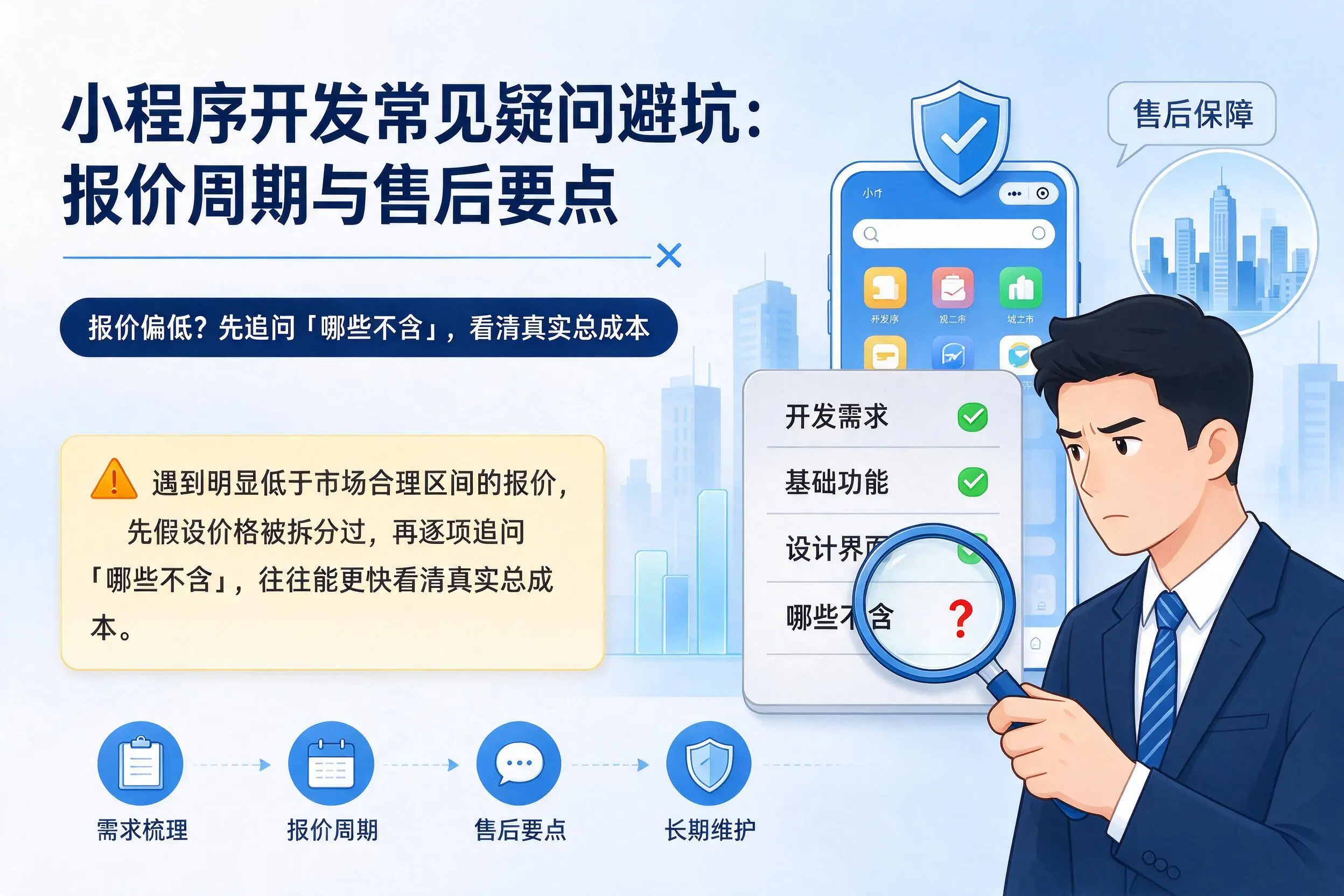 安顺小程序开发常见疑问避坑：报价周期与售后要点