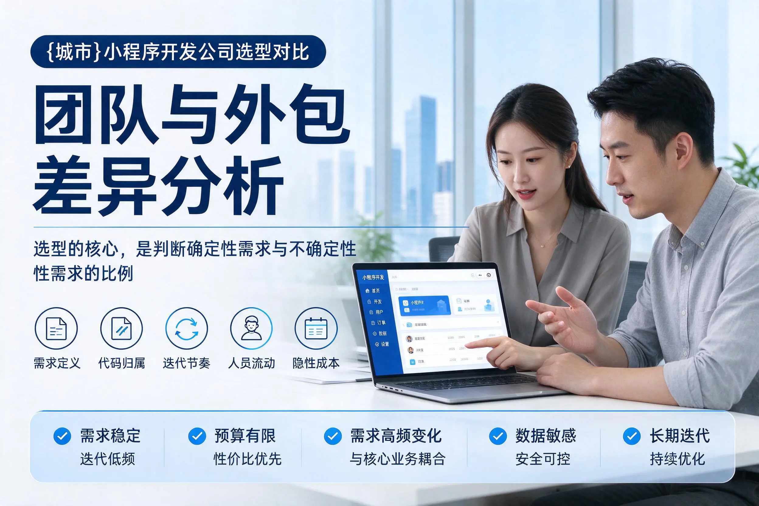 安顺小程序开发公司选型对比：团队与外包差异分析