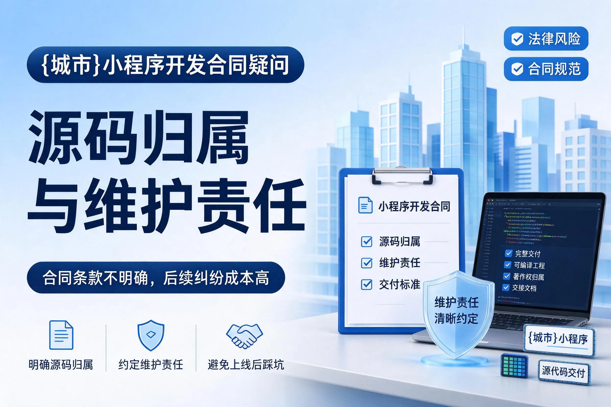 安顺小程序开发合同疑问：源码归属与维护责任