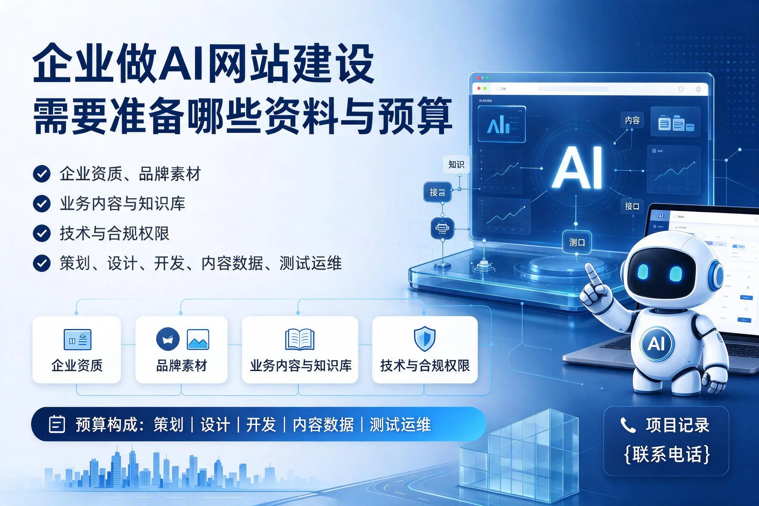 安顺企业做AI网站建设需要准备哪些资料与预算